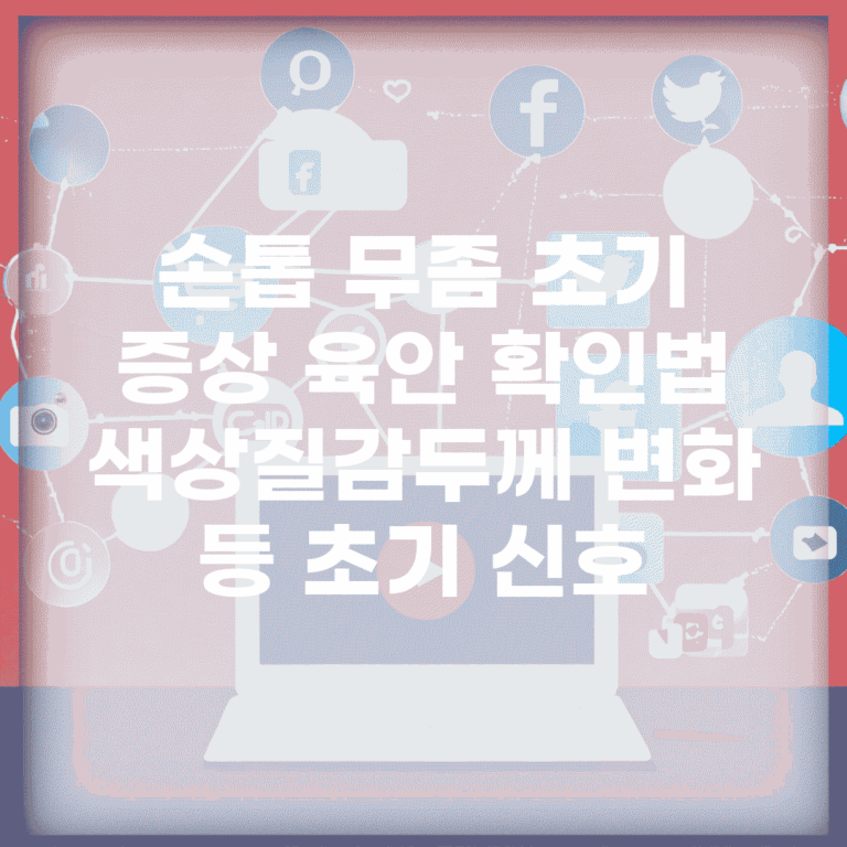 손톱 무좀 초기 증상 육안 확인법 | 색상/질감/두께 변화 등 초기 신호
