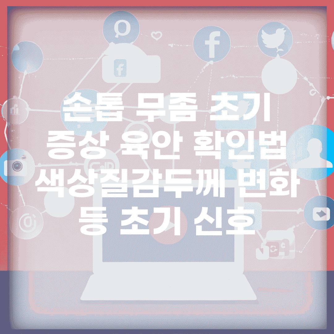 손톱 무좀 초기 증상 육안 확인법 | 색상/질감/두께 변화 등 초기 신호