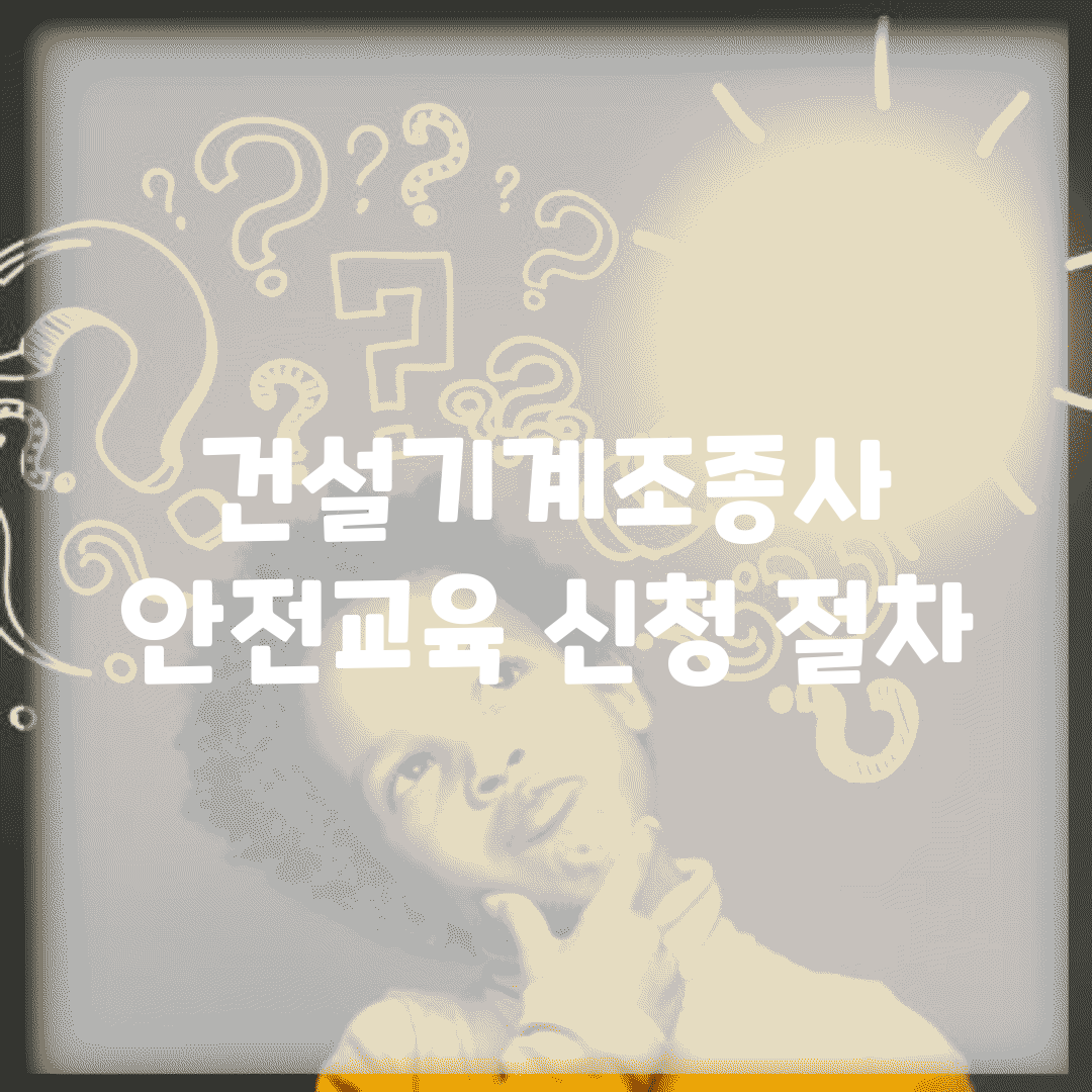 건설기계조종사 안전교육 신청 절차