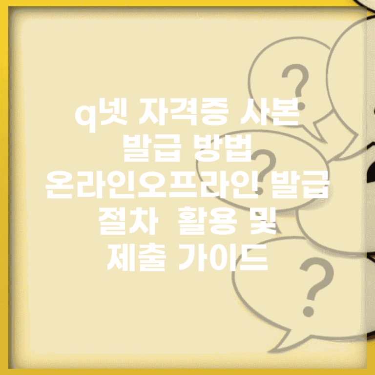 q넷 자격증 사본 발급 방법 | 온라인/오프라인 발급 절차 | 활용 및 제출 가이드