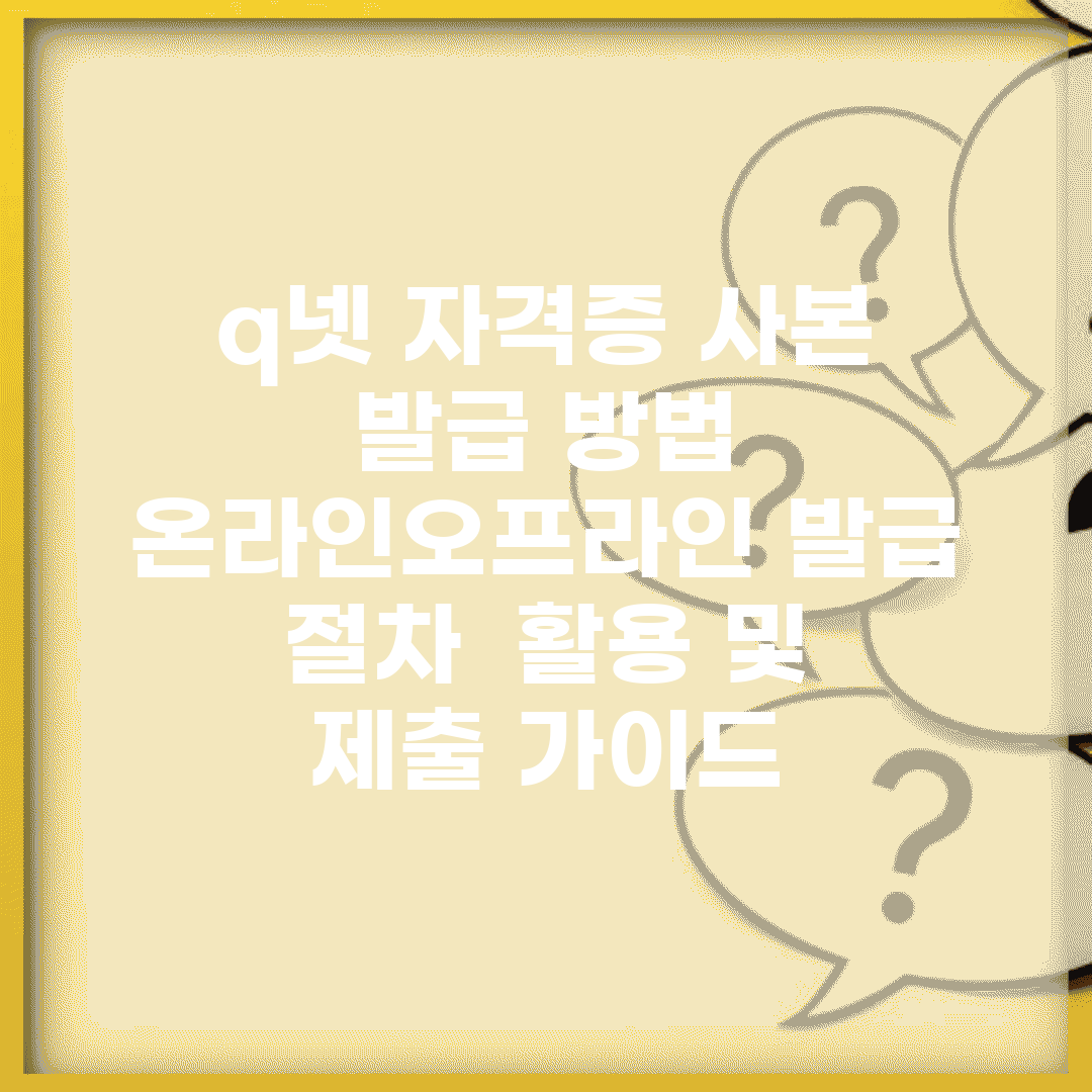 q넷 자격증 사본 발급 방법 | 온라인/오프라인 발급 절차 | 활용 및 제출 가이드