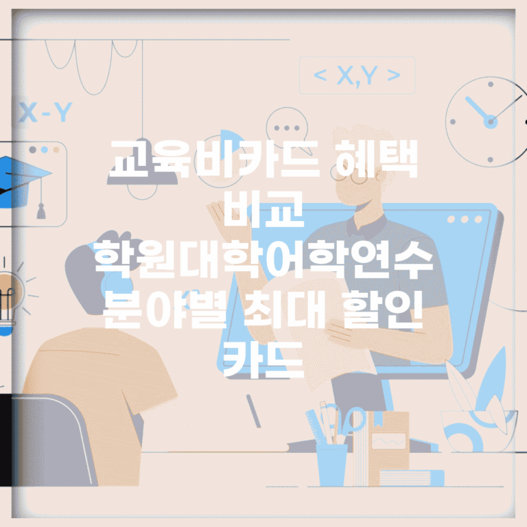 교육비카드 혜택 비교 | 학원/대학/어학연수 분야별 최대 할인 카드