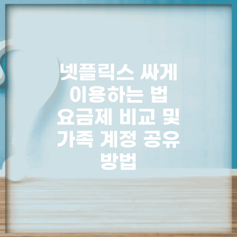 넷플릭스 싸게 이용하는 법 | 요금제 비교 및 가족 계정 공유 방법