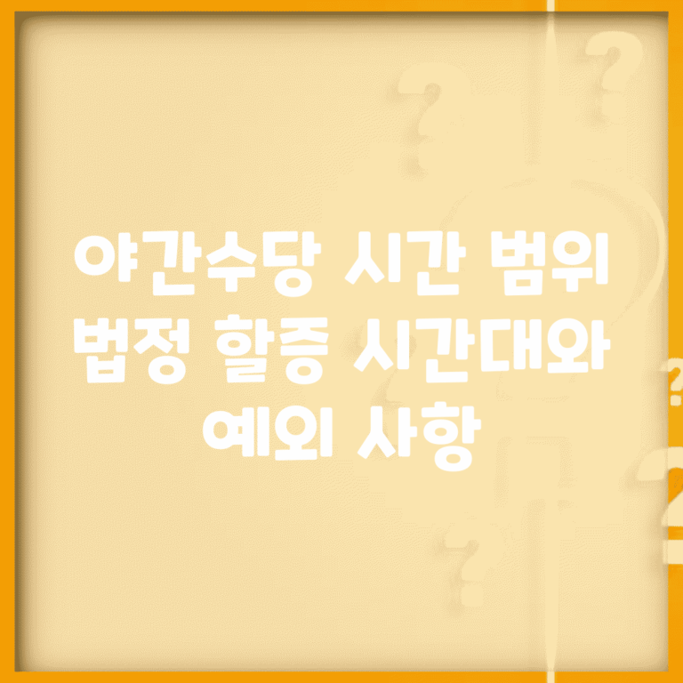 야간수당 시간 범위 | 법정 할증 시간대와 예외 사항