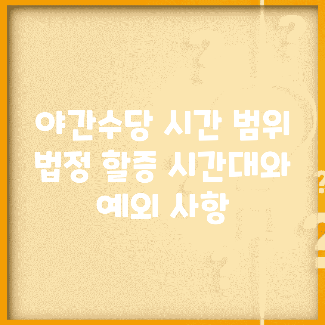 야간수당 시간 범위 | 법정 할증 시간대와 예외 사항
