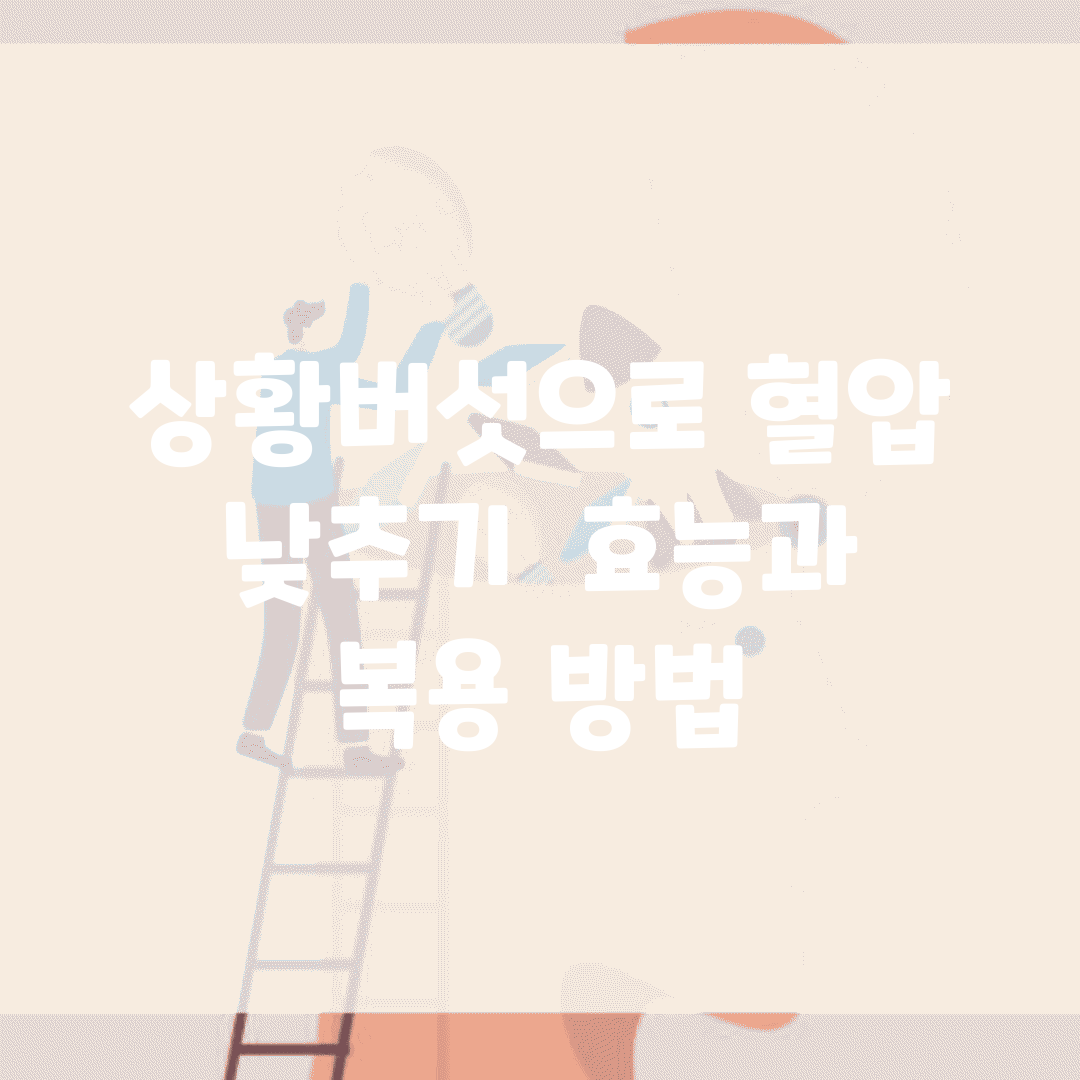 상황버섯으로 혈압 낮추기 | 효능과 복용 방법