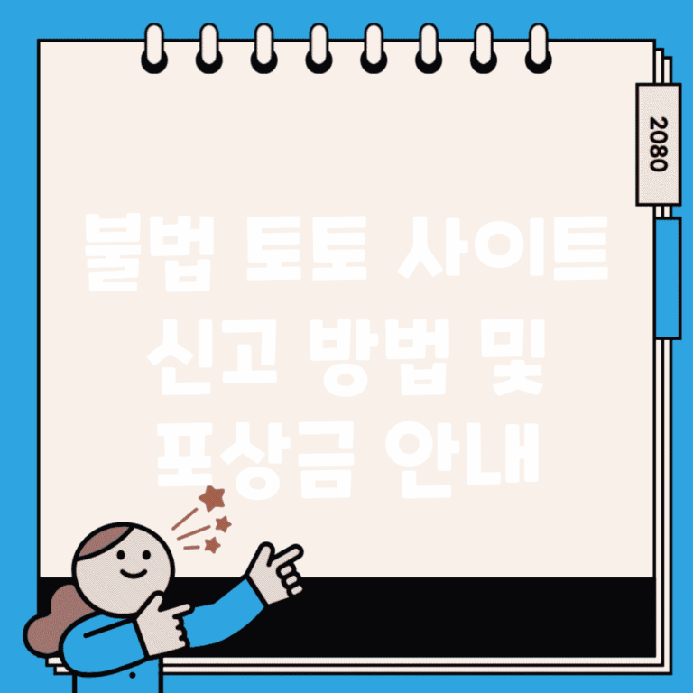 불법 토토 사이트 신고 방법 및 포상금 안내