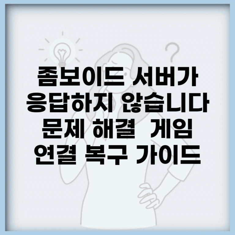 좀보이드 서버가 응답하지 않습니다 문제 해결 | 게임 연결 복구 가이드