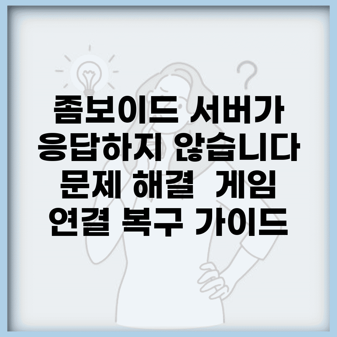 좀보이드 서버가 응답하지 않습니다 문제 해결 | 게임 연결 복구 가이드