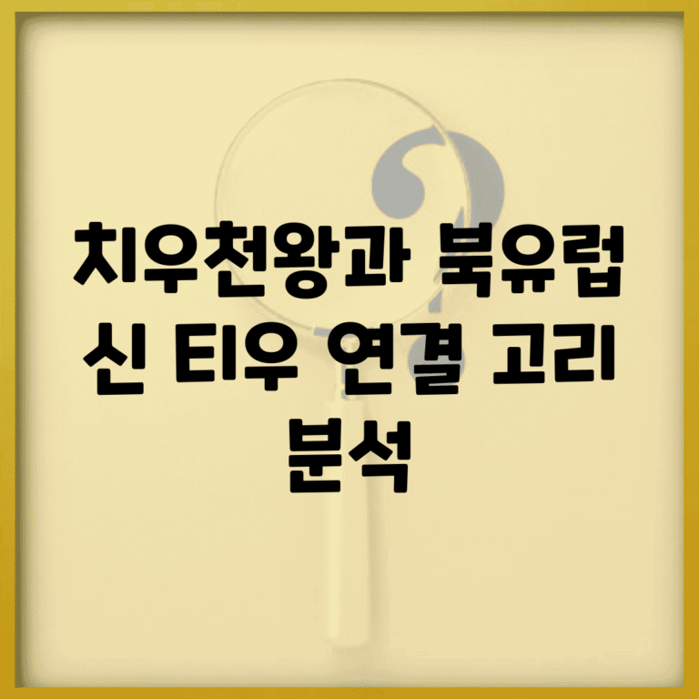 치우천왕과 북유럽 신 티우 연결 고리 분석