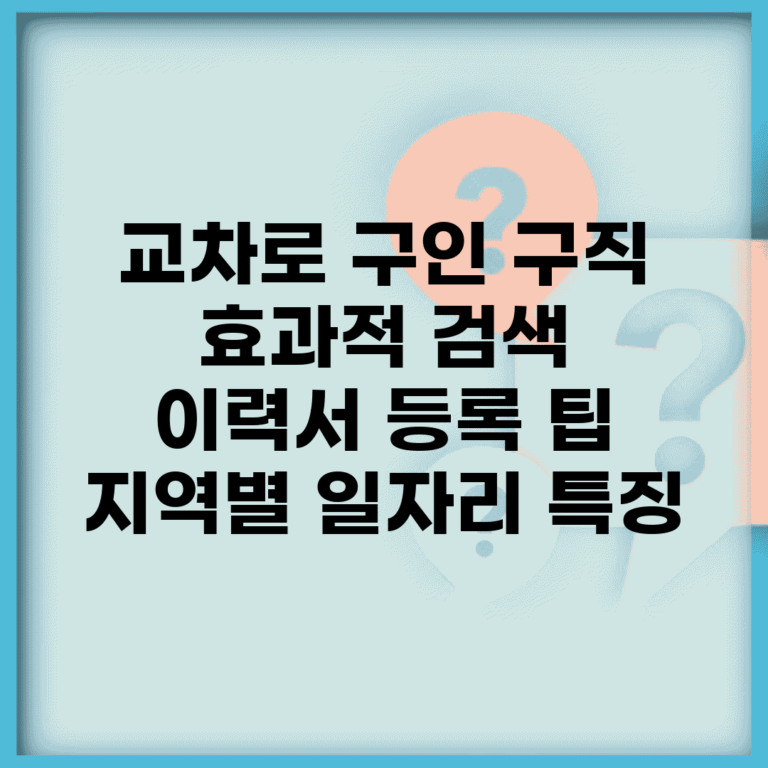 교차로 구인 구직 효과적 검색 | 이력서 등록 팁 | 지역별 일자리 특징