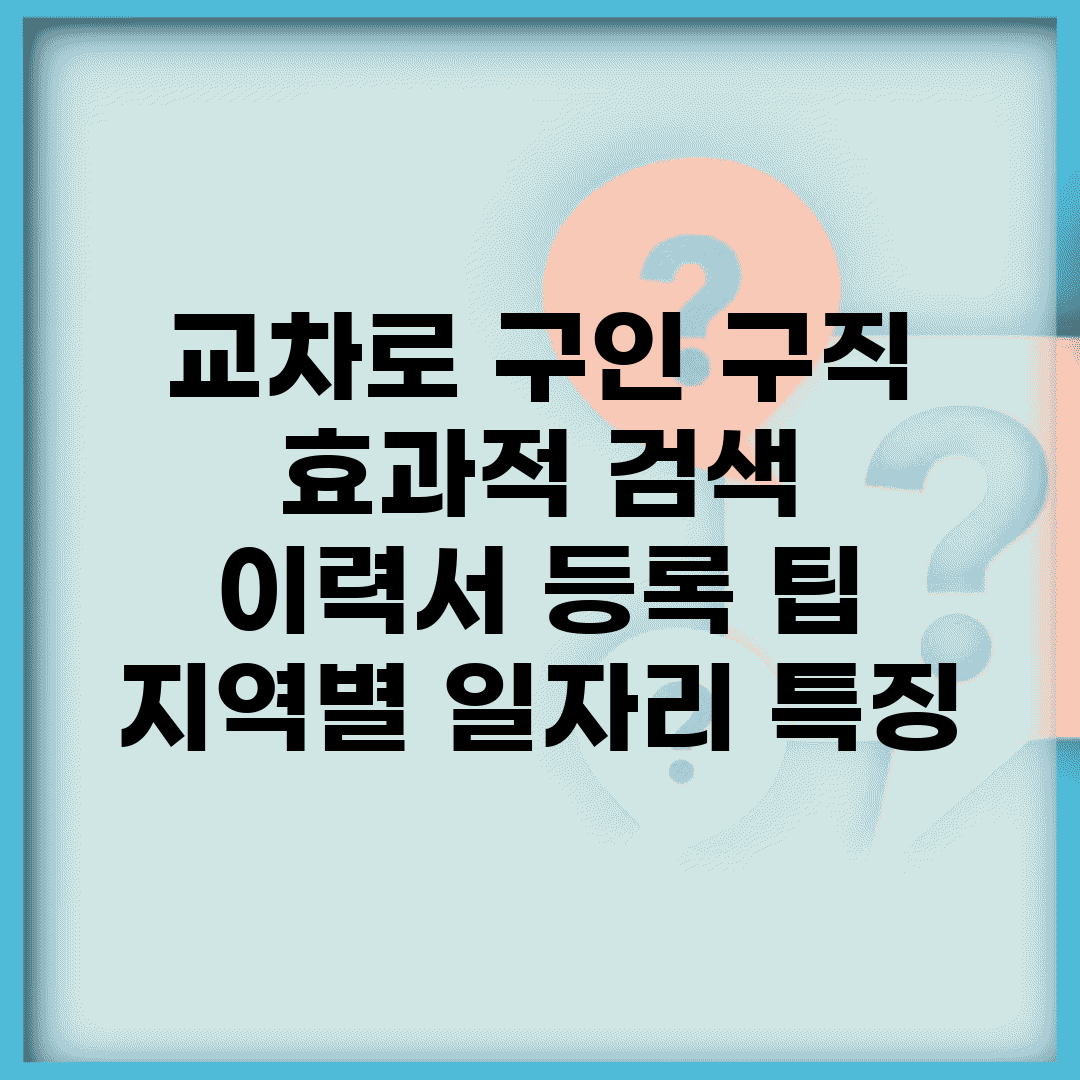 교차로 구인 구직 효과적 검색 | 이력서 등록 팁 | 지역별 일자리 특징