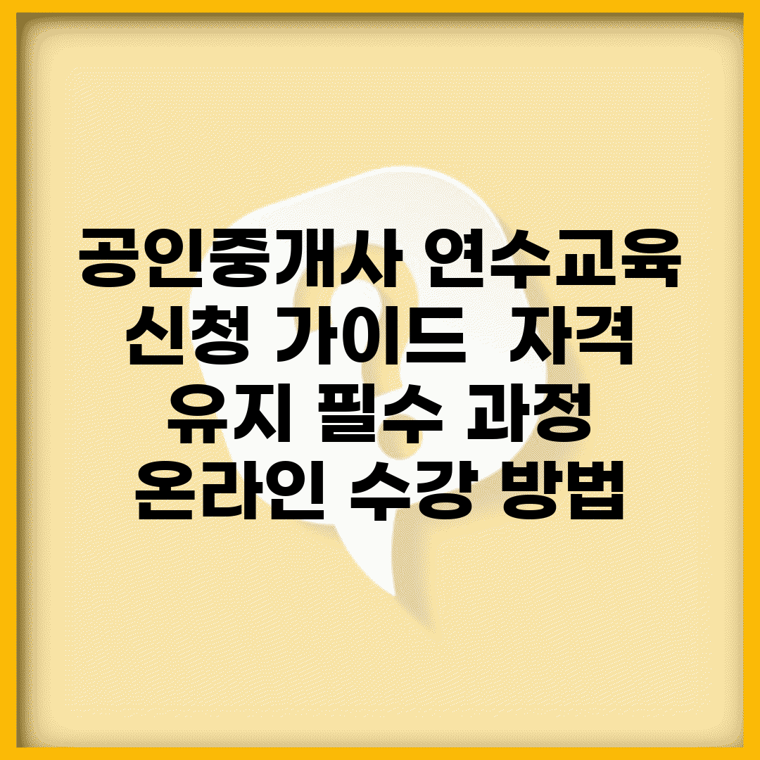 공인중개사 연수교육 신청 가이드 | 자격 유지 필수 과정 | 온라인 수강 방법