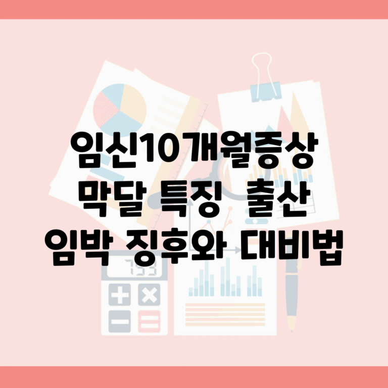 임신10개월증상 막달 특징 | 출산 임박 징후와 대비법