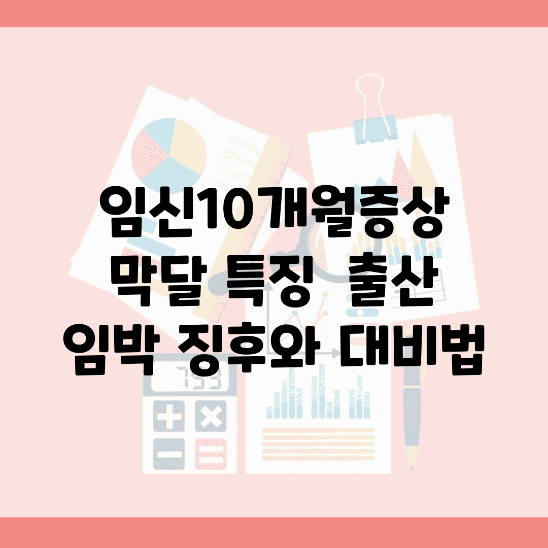 임신10개월증상 막달 특징 | 출산 임박 징후와 대비법