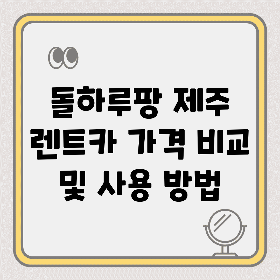 돌하루팡 제주 렌트카 가격 비교 및 사용 방법