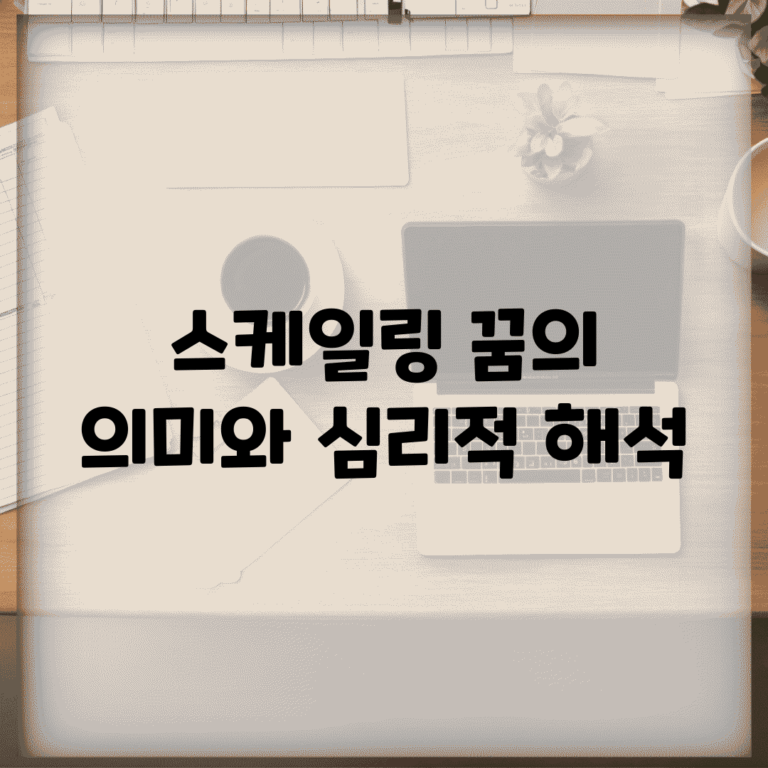 스케일링 꿈의 의미와 심리적 해석
