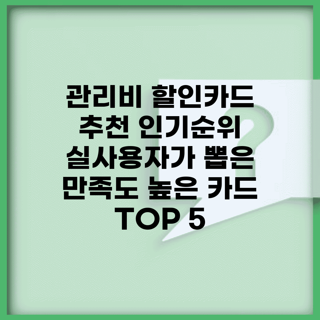 관리비 할인카드 추천 인기순위 | 실사용자가 뽑은 만족도 높은 카드 TOP 5