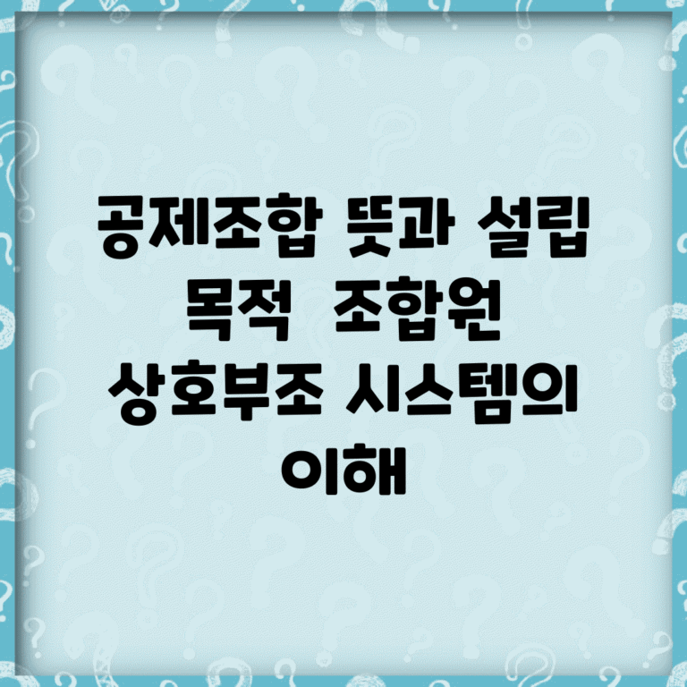 공제조합 뜻과 설립 목적 | 조합원 상호부조 시스템의 이해