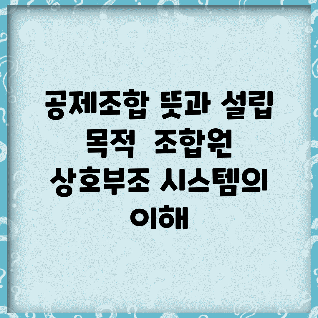 공제조합 뜻과 설립 목적 | 조합원 상호부조 시스템의 이해