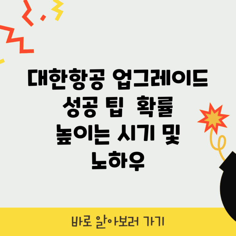 대한항공 업그레이드 성공 팁 | 확률 높이는 시기 및 노하우