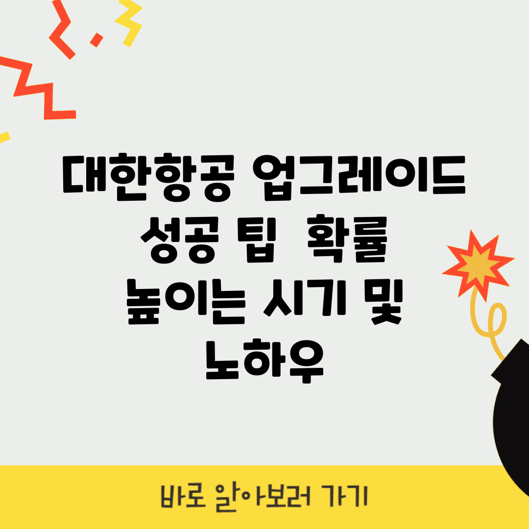 대한항공 업그레이드 성공 팁 | 확률 높이는 시기 및 노하우
