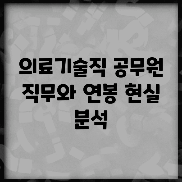 의료기술직 공무원 직무와 연봉 현실 분석
