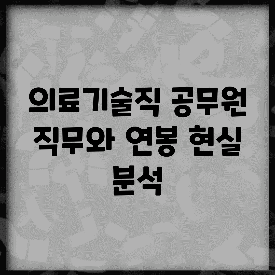 의료기술직 공무원 직무와 연봉 현실 분석