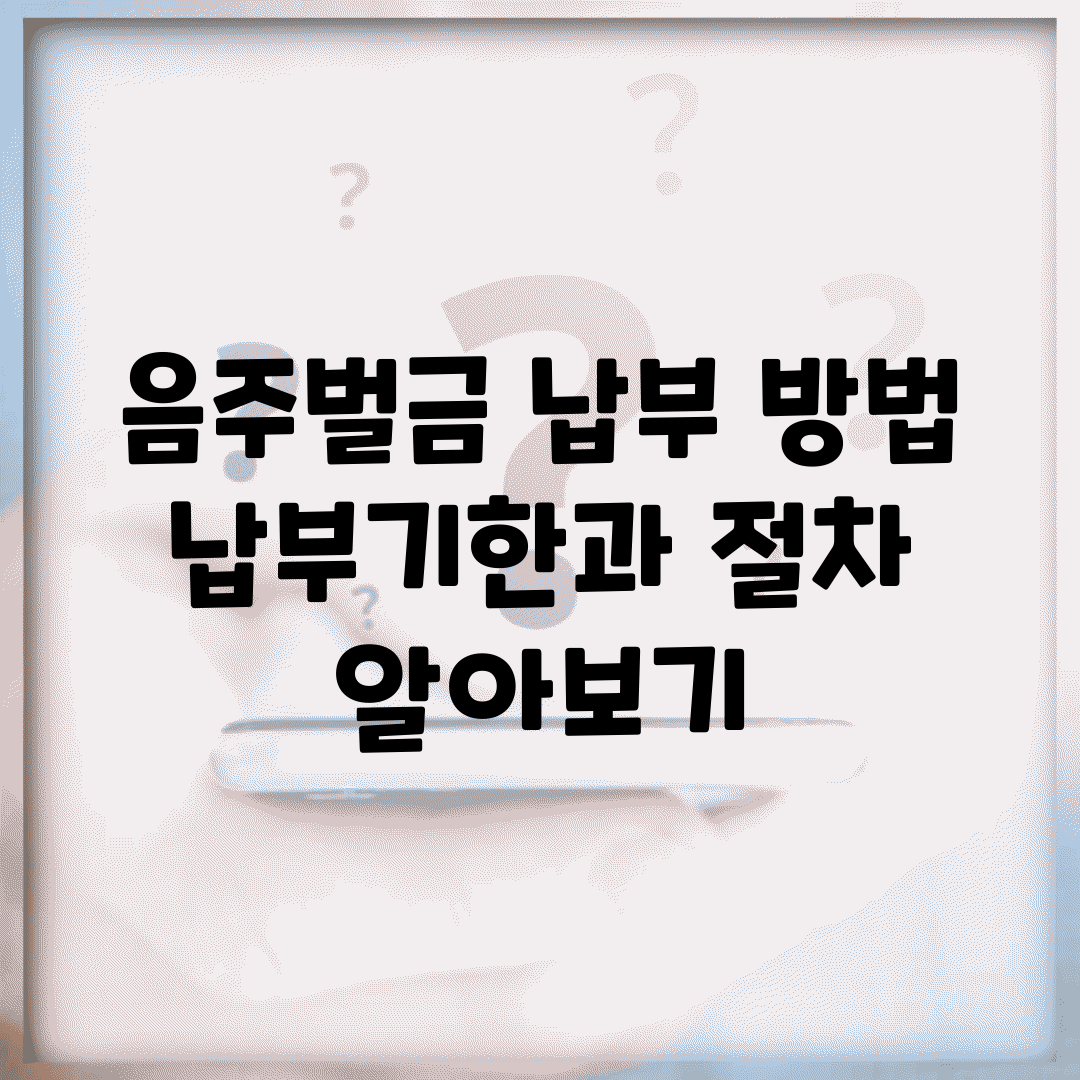 음주벌금 납부 방법 | 납부기한과 절차 알아보기