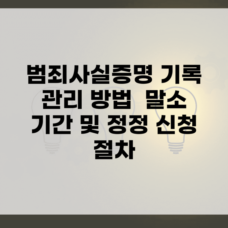 범죄사실증명 기록 관리 방법 | 말소 기간 및 정정 신청 절차