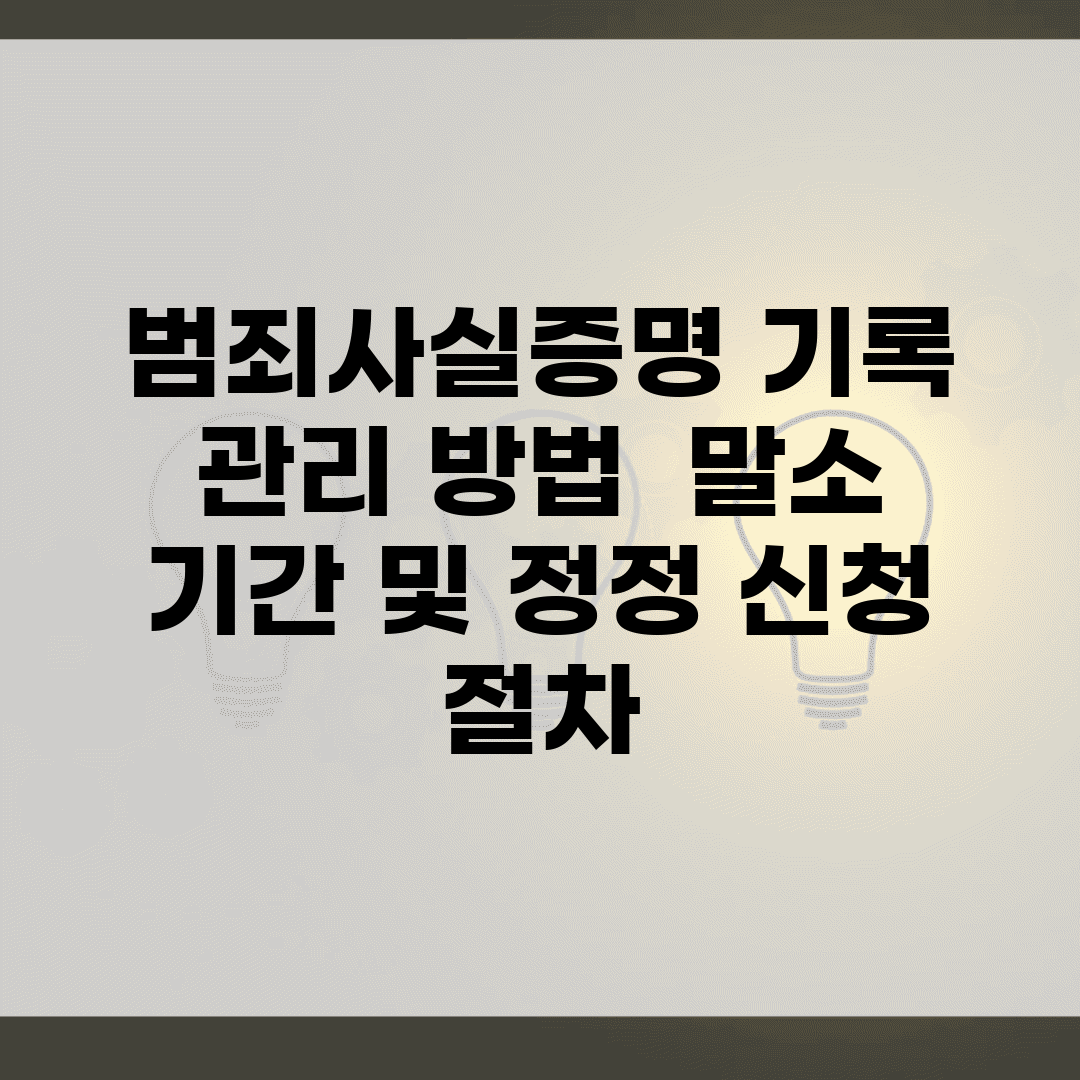 범죄사실증명 기록 관리 방법 | 말소 기간 및 정정 신청 절차