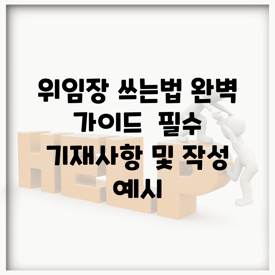위임장 쓰는법 완벽 가이드 | 필수 기재사항 및 작성 예시