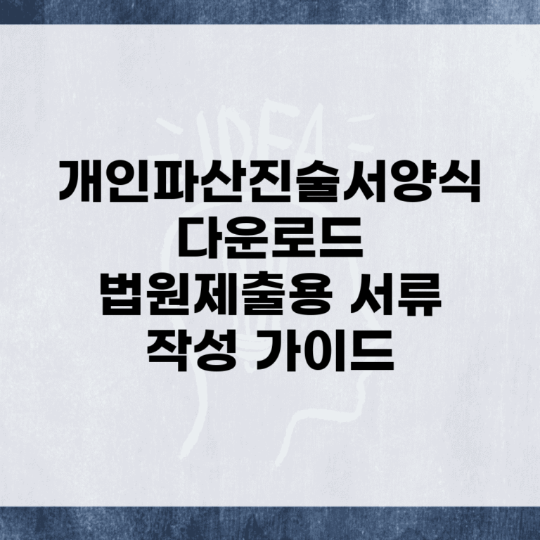 개인파산진술서양식 다운로드 | 법원제출용 서류 작성 가이드