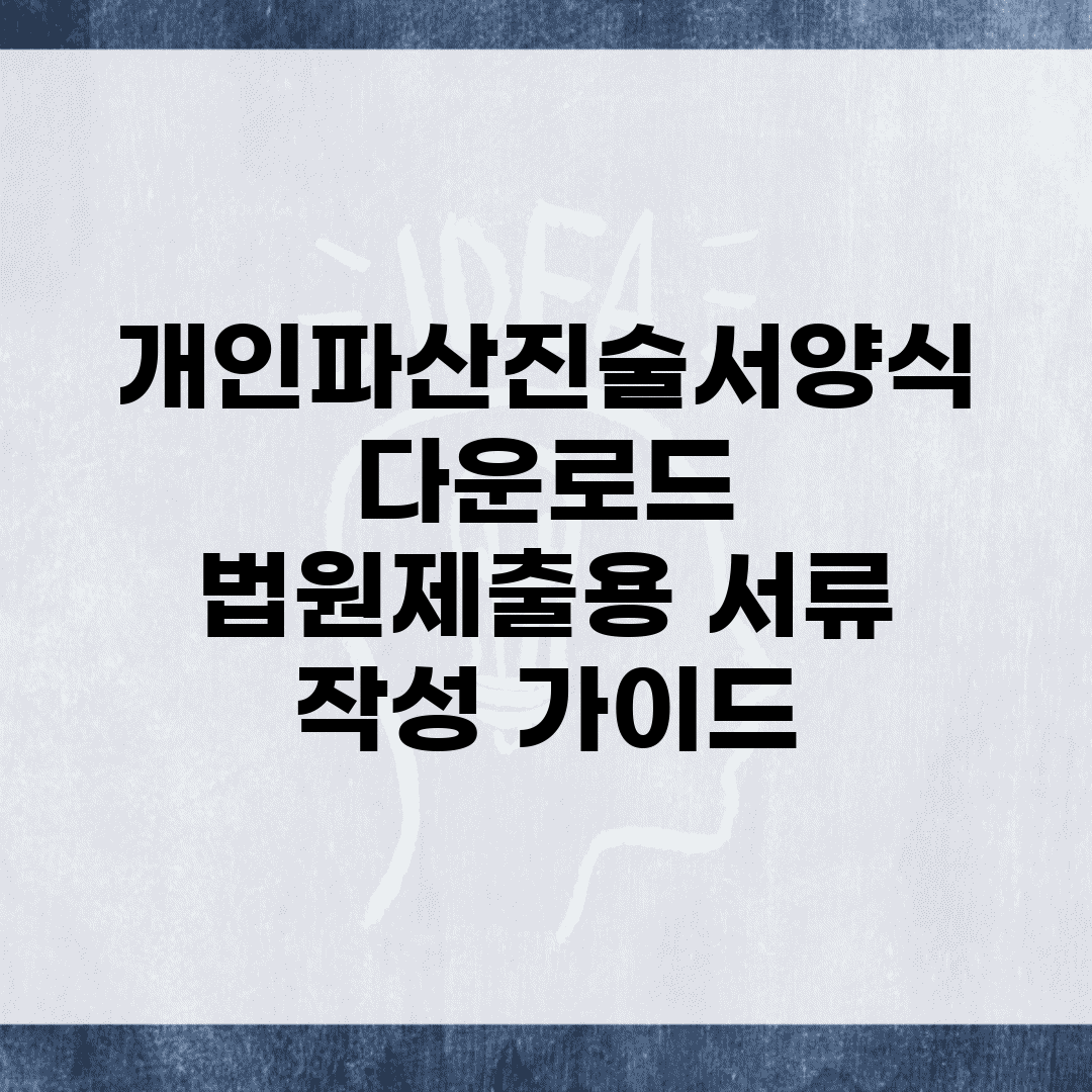 개인파산진술서양식 다운로드 | 법원제출용 서류 작성 가이드