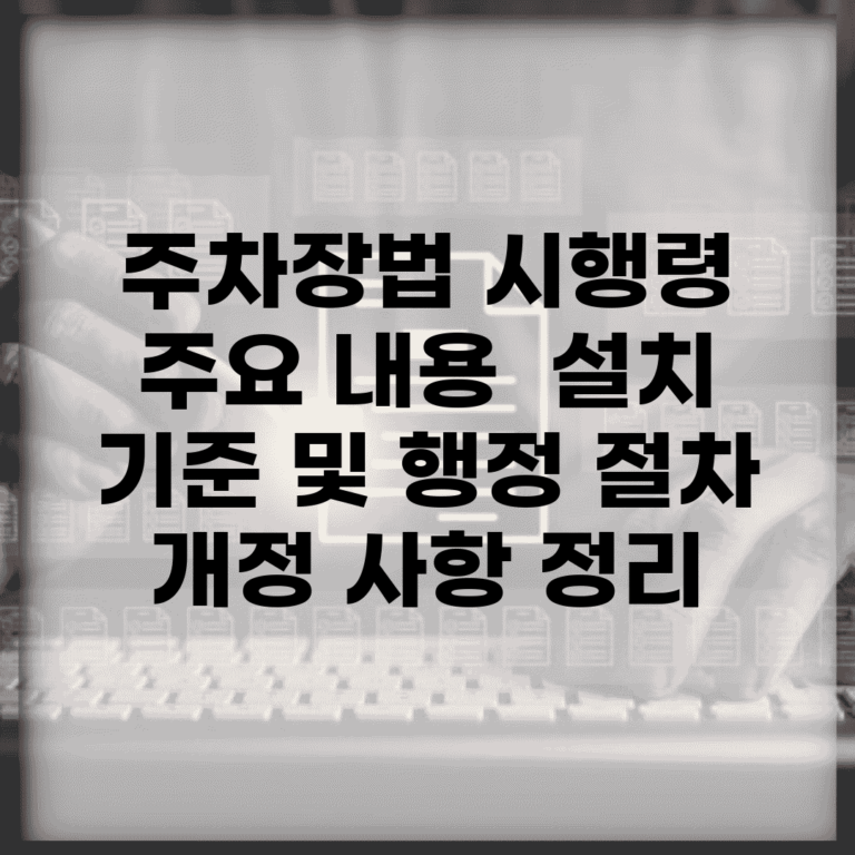 주차장법 시행령 주요 내용 | 설치 기준 및 행정 절차 | 개정 사항 정리