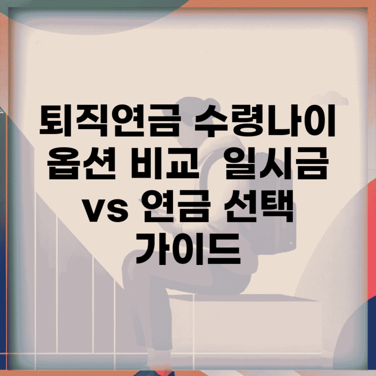 퇴직연금 수령나이 옵션 비교 | 일시금 vs 연금 선택 가이드