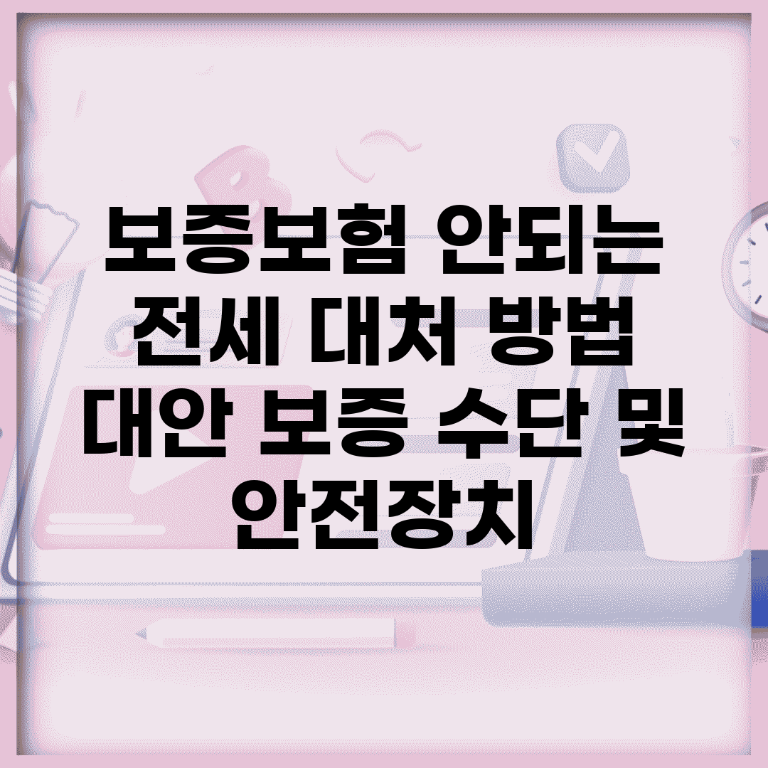 보증보험 안되는 전세 대처 방법 | 대안 보증 수단 및 안전장치