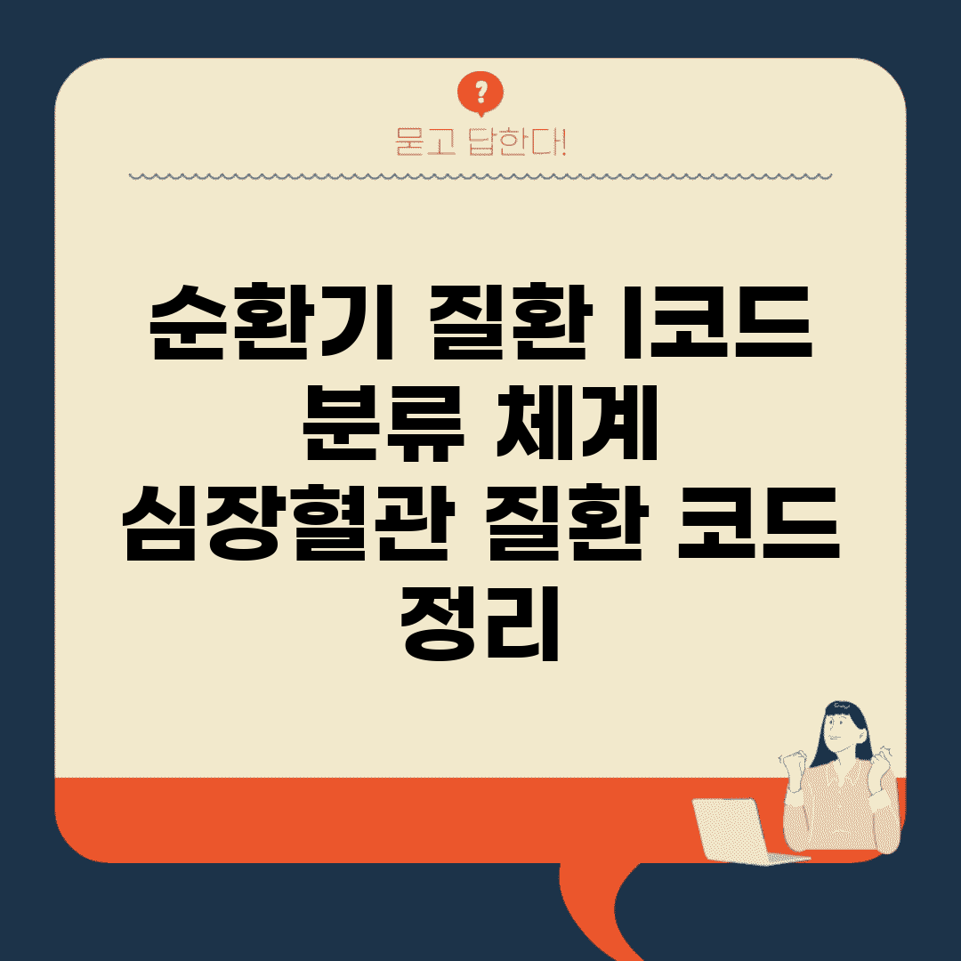 순환기 질환 I코드 분류 체계 | 심장/혈관 질환 코드 정리