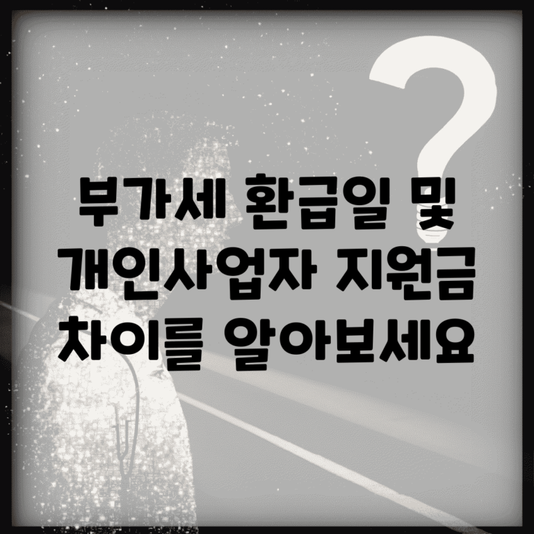 부가세 환급일 및 개인사업자 지원금 차이를 알아보세요