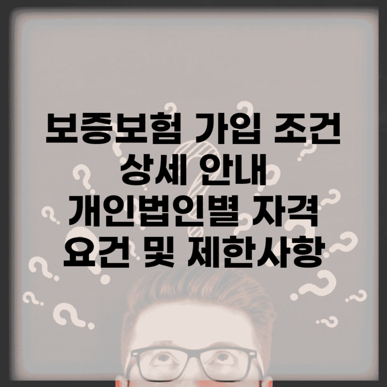 보증보험 가입 조건 상세 안내 | 개인/법인별 자격 요건 및 제한사항
