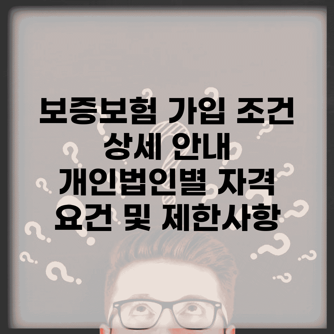 보증보험 가입 조건 상세 안내 | 개인/법인별 자격 요건 및 제한사항