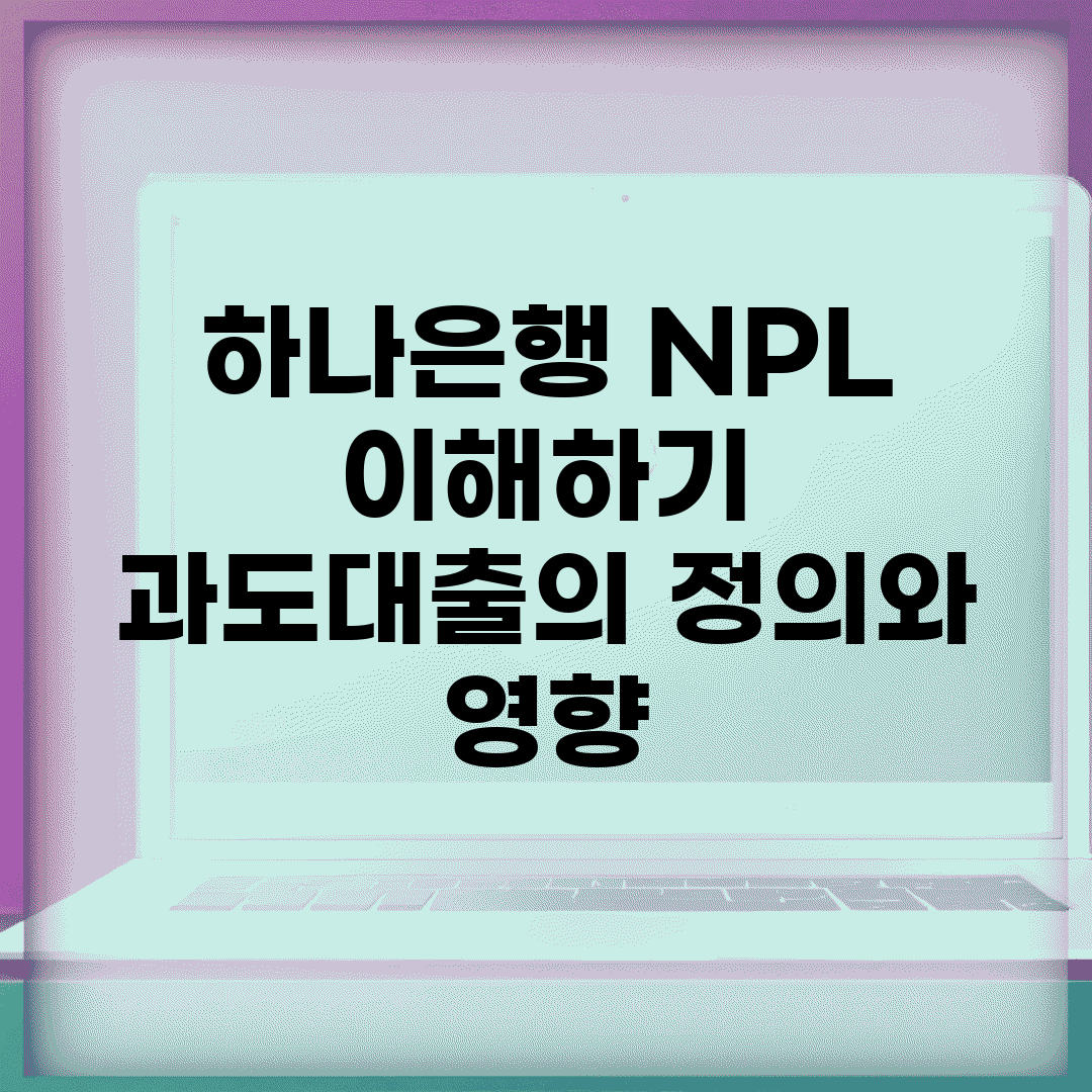 하나은행 NPL 이해하기 | 과도대출의 정의와 영향