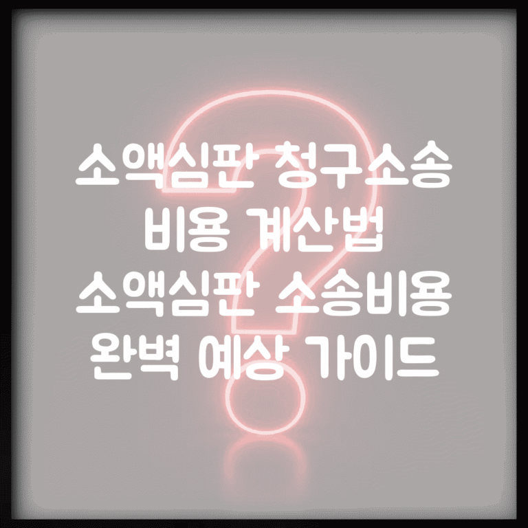 소액심판 청구소송 비용 계산법 | 소액심판 소송비용 완벽 예상 가이드