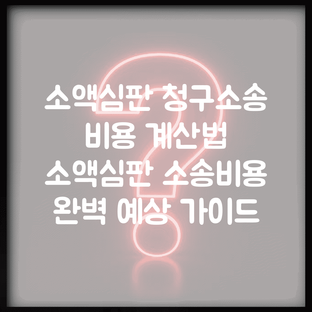 소액심판 청구소송 비용 계산법 | 소액심판 소송비용 완벽 예상 가이드