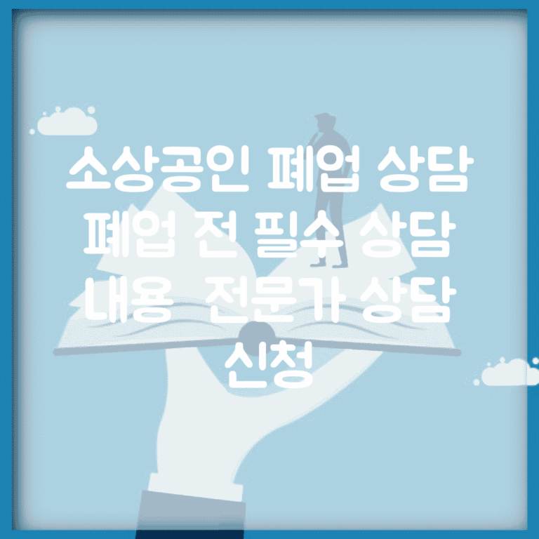 소상공인 폐업 상담 | 폐업 전 필수 상담 내용 | 전문가 상담 신청