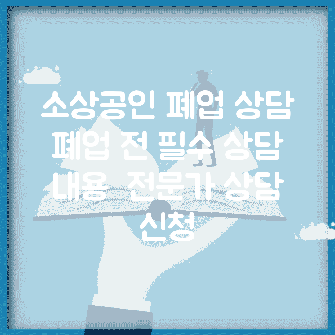 소상공인 폐업 상담 | 폐업 전 필수 상담 내용 | 전문가 상담 신청