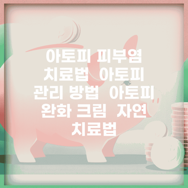 아토피 피부염 치료법 | 아토피 관리 방법 | 아토피 완화 크림 | 자연 치료법
