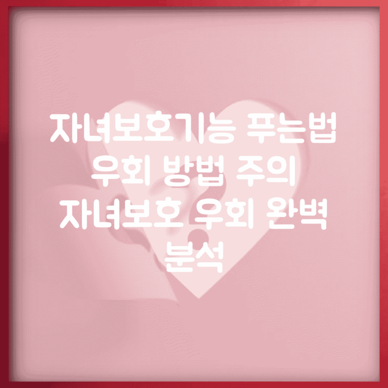 자녀보호기능 푸는법 우회 방법 주의 | 자녀보호 우회 완벽 분석