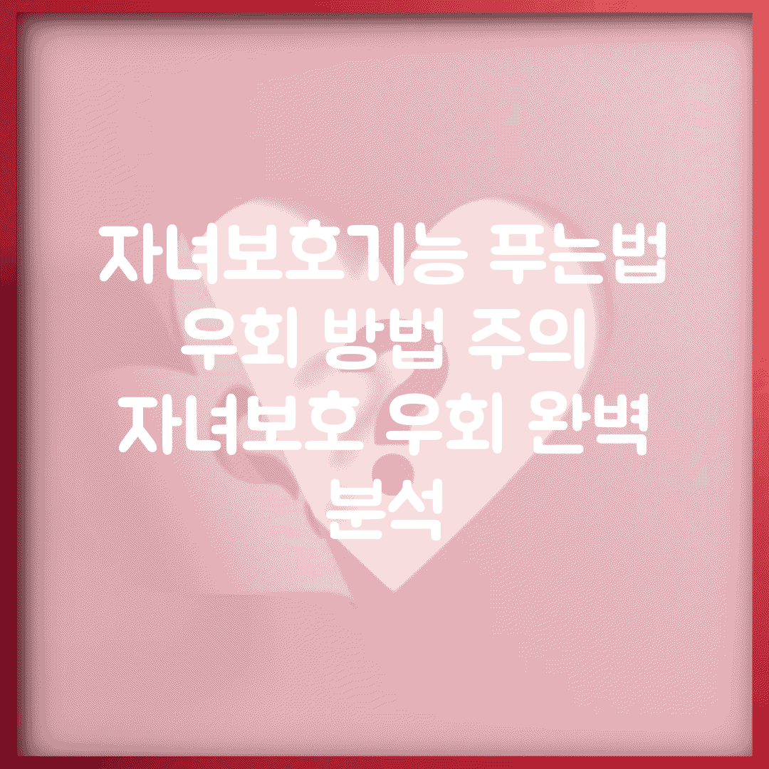 자녀보호기능 푸는법 우회 방법 주의 | 자녀보호 우회 완벽 분석