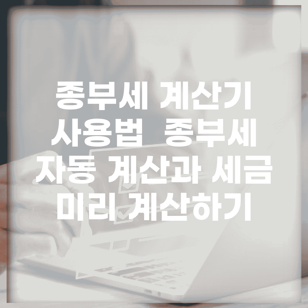 종부세 계산기 사용법 | 종부세 자동 계산과 세금 미리 계산하기